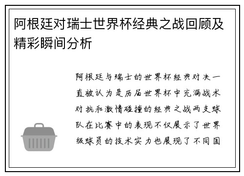 阿根廷对瑞士世界杯经典之战回顾及精彩瞬间分析