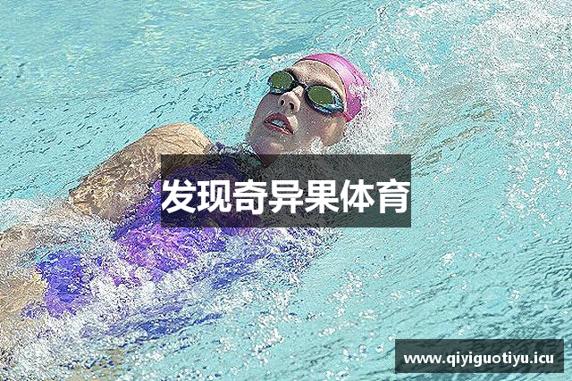 发现奇异果体育