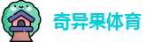奇异果体育